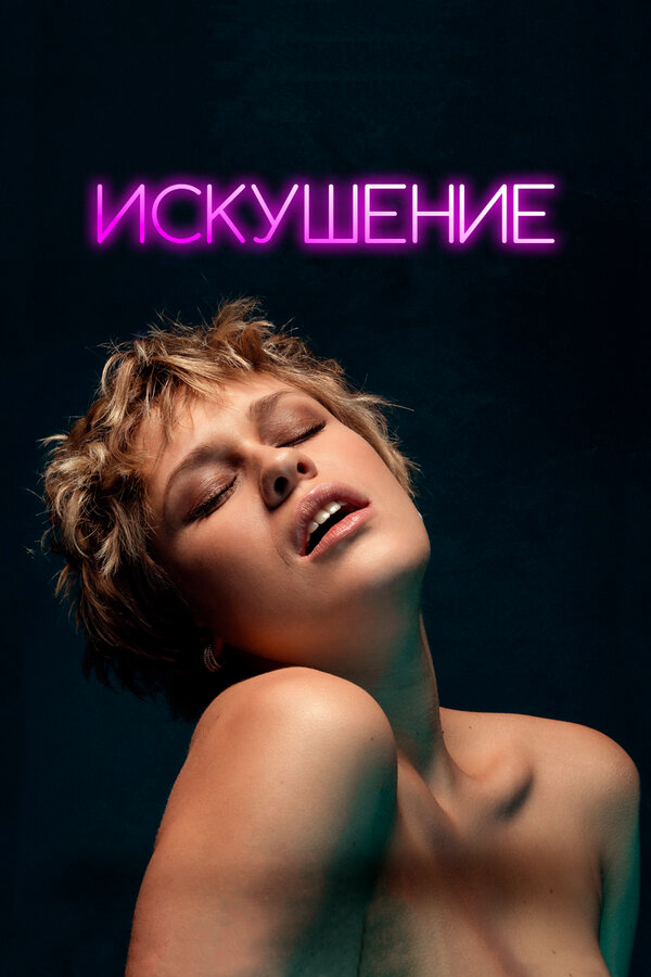 Искушение